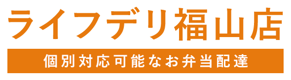 ライフデリ福山店